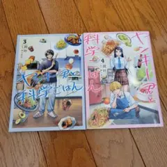 ヤンキー君と科学ごはん 3・4巻セット