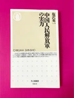 中国人民解放軍の実力