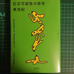 訂正可能性の哲学