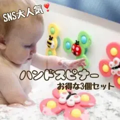 吸盤付き ハンドスピナー 3個セット 赤ちゃん モンテッソーリ 知育 玩具 指先