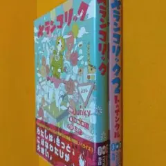 メランコリック　1・2巻セット　ココロ直・junky・ちほ