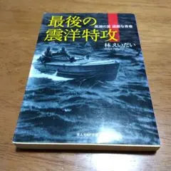 最後の震洋特攻 黒潮の夏 過酷な青春