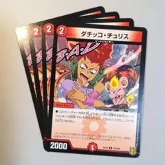 ダチッコ・チュリス　4枚