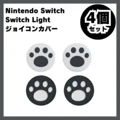 Nintendo Switch スイッチ ジョイコンカバー 肉球 白黒2508