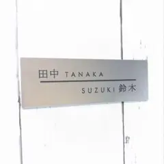 ◆ 表札 ◆ 2世帯∥アクリルプレート∥玄関・ポスト∥名入れ無料
