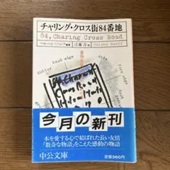 チャリング・クロス街84番地　へレーン・ハンフ　中公文庫