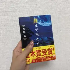 月まで三キロ
