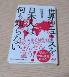 世界のニュースを日本人は何も知らない
