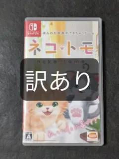 Switch ネコ・トモ 訳あり
