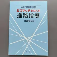 『ミスマッチをなくす進路指導 大学入試改革対応!』 倉部史記