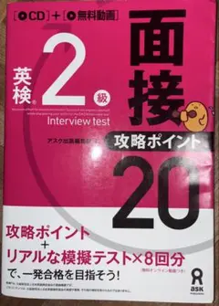 英検 2級 面接・攻略ポイント 20