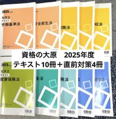 社労士24 2025年　資格の大原　テキスト10冊セット