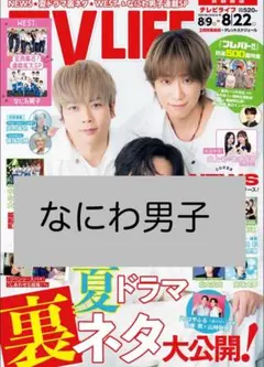 なにわ男子　TV LIFE