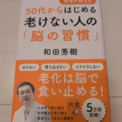 50代からはじめる老けない人の「脳の習慣」