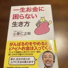 一生お金に困らない生き方