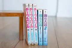 値下げ★くらもちふさこ 漫画セット チープスリル1〜3巻＆海の天辺1〜2巻