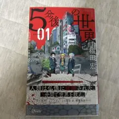 5分後の世界 01 & 02セット
