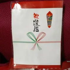 新品！SHALEMON 還暦祝い 封筒 Lサイズ