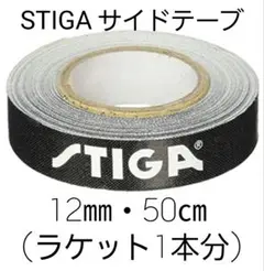 ★新品★ STIGAサイドテープ12mm・50㎝(ラケット1本分)