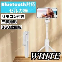 セルカ棒 自撮り 三脚 Bluetoot スマホスタンド 折りたたみ ホワイト