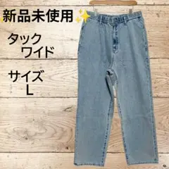 ✨新品未使用✨ タックワイド バギー デニム《サイズ…L》