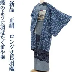 新品 仕付け糸付き 正絹“蝶のように羽ばたく笹や梅”ロング丈長羽織 G-98