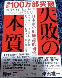 失敗の本質 柳井 正, 津田 唯一　新品未読