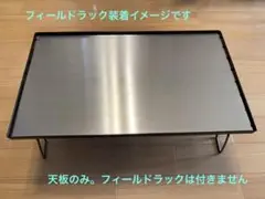 【お試し特別価格】フィールドラック用ステンレス天板