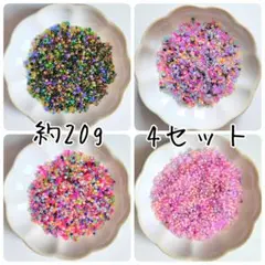 シードビーズ　＊約20g　4セット＊