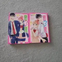交換ウソ日記 2巻セット