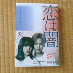 恋は闇