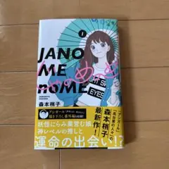 じゃのめのめ 1