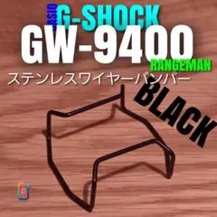 G-SHOCK GW-9400 専用【ステンレスワイヤーバンパー黒】ね
