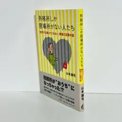 刑務所しか居場所がない人たち 学校では教えてくれない、障害と犯罪の話