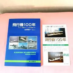 飛行機100年 カラー写真でつづる名機たち 山田圭一著