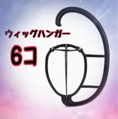 ウィッグハンガー6コセット
