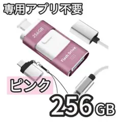 【新品】4in1 USBメモリ 256GB ピンク