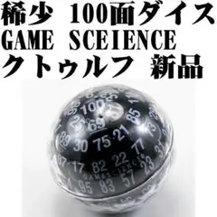 【極稀少】GAMESCIENCE 100面ダイス D100 赤 クトゥルフ 極稀少】GAMESCIENCE 100面ダイス D100 赤 クトゥルフ