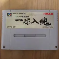 一球入魂