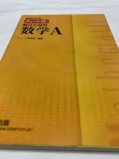 解法と演習数学A