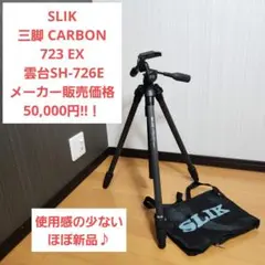 【ほぼ新品】SLIK 三脚 CARBON 723 EX 雲台SH-726E