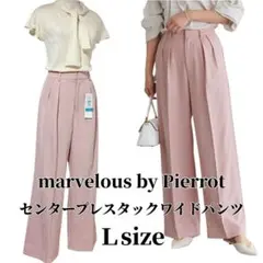 【タグ付き未使用】マーベラスバイピエロ センタープレスタックワイドパンツ