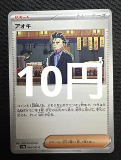 ポケモンカード　アオキ