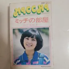 【アニメソング】ミッチの部屋 堀江美都子 カセットテープ