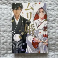 ムリ婚。