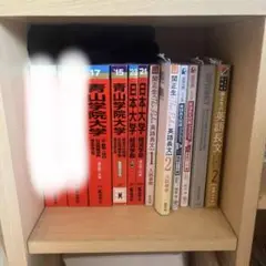 大学入試参考書　別売り可能