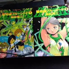 碧奇魂ブルーシード 1・2 セット