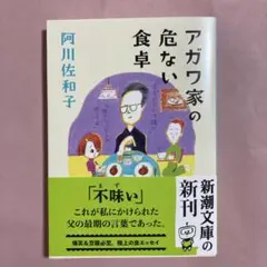アガワ家の危ない食卓