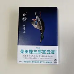正欲 朝井リョウ