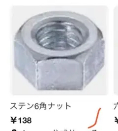 ステン6角ナット ¥138
